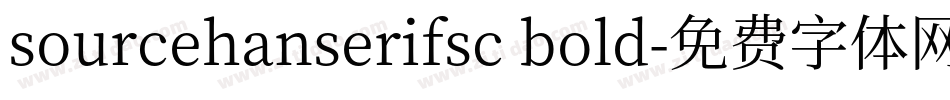 sourcehanserifsc bold字体转换